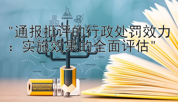 通报批评的行政处罚效力：实施效果的全面评估